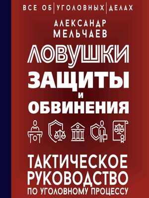 cover image of Ловушки защиты и обвинения. Тактическое руководство по уголовному процессу